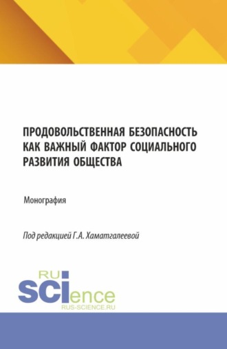 Гулия Агзамтдиновна Хаматгалеева. Продовольственная безопасность как важный фактор социального развития общества. (Бакалавриат, Магистратура). Монография.