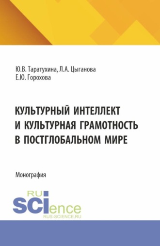 Культурный интеллект и культурная грамотность в постглобальном мире. (Аспирантура, Бакалавриат, Магистратура, Специалитет). Монография.. Юлия Валерьевна Таратухина
