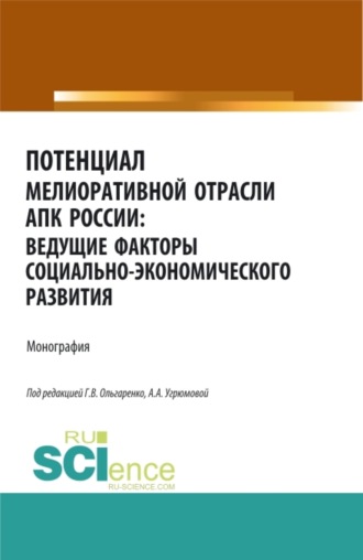 Александра Анатольевна Угрюмова. Потенциал мелиоративной отрасли АПК России: ведущие факторы социально-экономического развития. (Аспирантура, Бакалавриат, Магистратура). Монография.