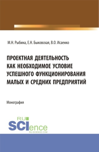 Проектная деятельность как необходимое условие успешного функционирования малых и средних предприятий. (Бакалавриат, Магистратура). Монография.. Марина Николаевна Рыбина
