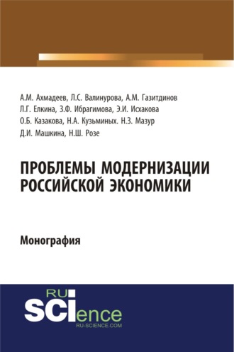 Лилия Сабиховна Валинурова. Проблемы модернизации российской экономики. (Аспирантура, Бакалавриат). Монография.