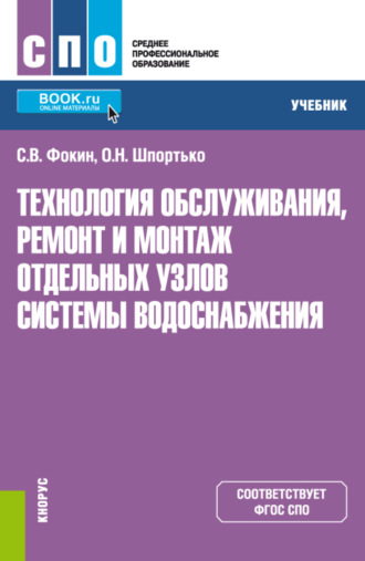 Оксана Николаевна Шпортько. Технология обслуживания, ремонт и монтаж отдельных узлов системы водоснабжения. (СПО). Учебник.