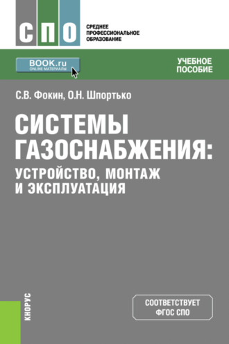 Оксана Николаевна Шпортько. Системы газоснабжения. Устройство, монтаж и эксплуатация. (СПО). Учебное пособие.