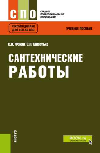 Оксана Николаевна Шпортько. Сантехнические работы. (СПО). Учебное пособие.
