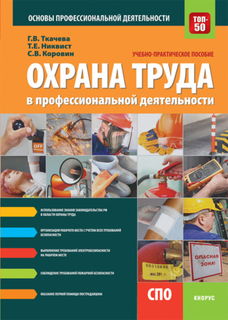 Галина Викторовна Ткачева. Охрана труда в профессиональной деятельности. (СПО). Учебно-практическое пособие.