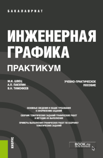 Михаил Иосифович Швец. Инженерная графика. Практикум. (Бакалавриат). Учебно-практическое пособие.