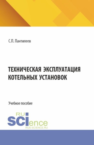 Сергей Петрович Пантилеев. Техническая эксплуатация котельных установок. (СПО). Учебное пособие.