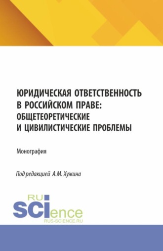 Альфир Мисхатович Хужин. Юридическая ответственность в российском праве: общетеоретические и цивилистические проблемы. (Аспирантура, Магистратура). Монография.