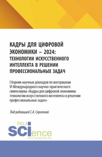 Ирина Петровна Гладилина. Кадры для цифровой экономики – 2024: технологии искусственного интеллекта в решении профессиональных задач. (Аспирантура, Магистратура). Сборник научных трудов.