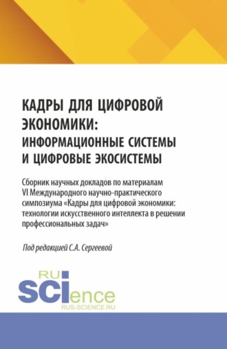 Ирина Петровна Гладилина. Кадры для цифровой экономики: информационные системы и цифровые экосистемы. (Аспирантура, Бакалавриат, Магистратура). Сборник научных трудов.