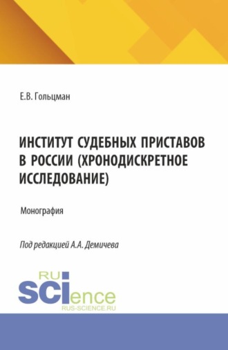 . Институт судебных приставов в России (хронодискретное исследование). (Аспирантура, Бакалавриат, Магистратура, Специалитет). Монография.