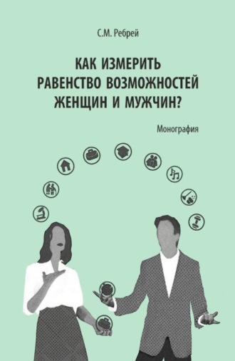 Софья Михайловна Ребрей. Как измерить равенство возможностей женщин и мужчин? (Аспирантура). Монография.