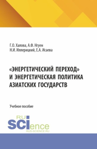 Гюльнар Османовна Халова. Энергетический переход и энергетическая политика азиатских государств. (Аспирантура, Магистратура). Учебное пособие.