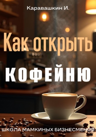 И. Каравашкин. Как открыть кофейню