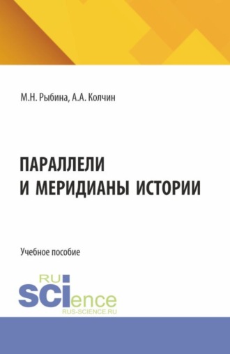 Марина Николаевна Рыбина. Параллели и меридианы истории. (Бакалавриат, Магистратура). Учебное пособие.