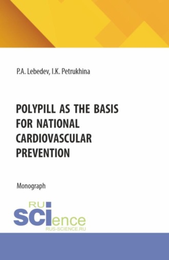 Петр Алексеевич Лебедев. Polypill as the basis for national cardiovascular prevention. (Бакалавриат, Магистратура, Ординатура, Специалитет). Монография.
