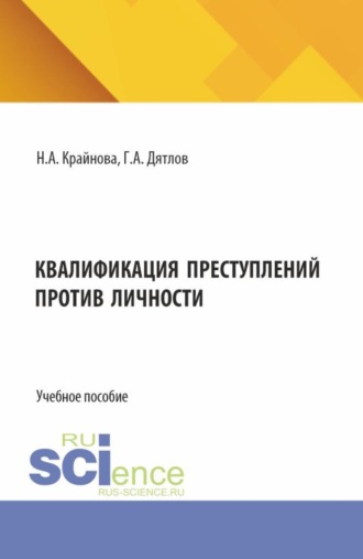 Квалификация преступлений против личности. (Бакалавриат, Магистратура). Учебное пособие.. Надежда Александровна Крайнова