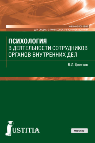Психология в деятельности сотрудников ОВД. (СПО). Учебное пособие.. 
