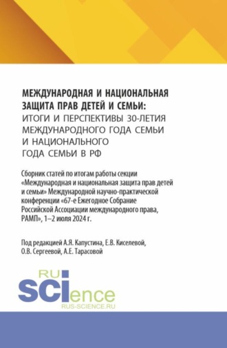 Анна Евгеньевна Тарасова. Международная и национальная защита прав детей и семьи: итоги и перспективы 30-летия международного года семьи и национального года семьи в РФ. (Аспирантура, Бакалавриат, Магистратура). Сборник статей.