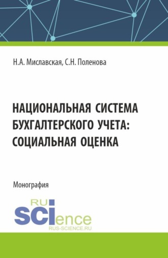 Светлана Николаевна Поленова. Национальная система бухгалтерского учета: социальная оценка. (Бакалавриат, Магистратура). Монография.