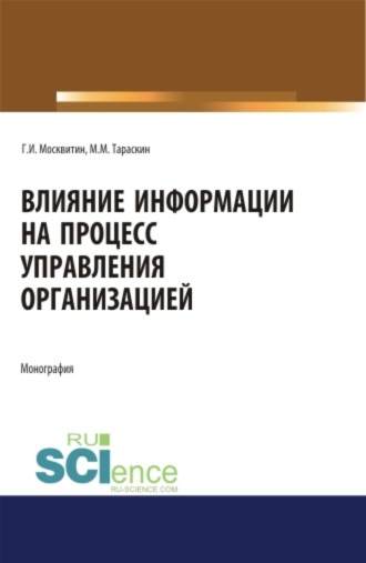 Геннадий Иванович Москвитин. Влияние информации на процесс управления организацией. (Аспирантура, Бакалавриат, Магистратура). Монография.