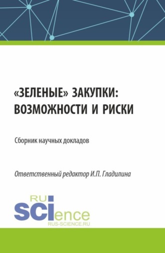 Ирина Петровна Гладилина. Зеленые закупки: возможности и риски. (Аспирантура, Магистратура). Сборник статей.
