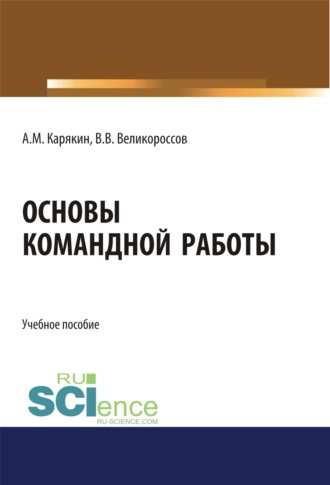 Владимир Викторович Великороссов. Основы командной работы. (Бакалавриат). Учебное пособие