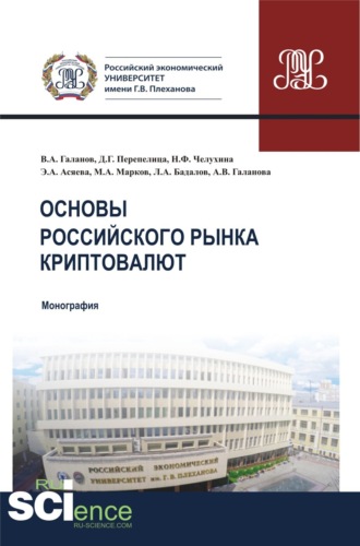 Владимир Александрович Галанов. Основы российского рынка криптовалют. (Бакалавриат, Магистратура). Монография.