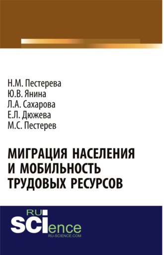 Лариса Анатольевна Сахарова. Миграция населения и мобильность трудовых ресурсов. (Аспирантура, Бакалавриат, Магистратура). Монография.