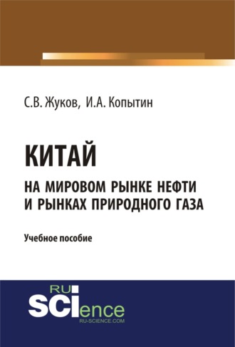 Китай на мировом рынке нефти и рынках природного газа. (Аспирантура, Бакалавриат, Магистратура). Учебное пособие.. Станислав Вячеславович Жуков
