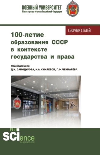 Дмитрий Иванович Самодуров. 100 – летие образования СССР в контексте государства и права. (Аспирантура, Бакалавриат, Магистратура). Сборник статей.