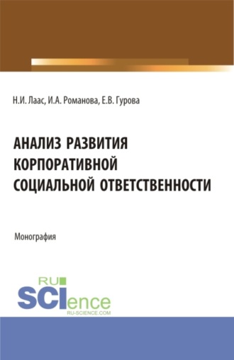 . Анализ развития корпоративной социальной ответственности. (Бакалавриат). Монография.