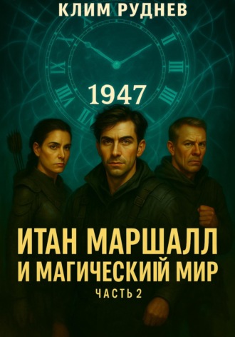 Обложка книги «Итан Маршалл и магический мир. Часть 2. Проклятие Кроуфорда»