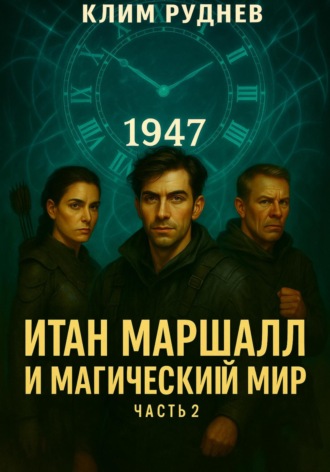 Клим Руднев. Итан Маршалл и магический мир. Часть 2. Проклятие Кроуфорда