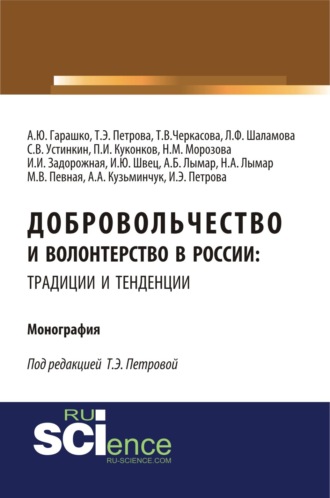 Татьяна Эдуардовна Петрова. Добровольчество и волонтерство в России: традиции и тенденции. (Аспирантура, Бакалавриат, Магистратура). Монография.
