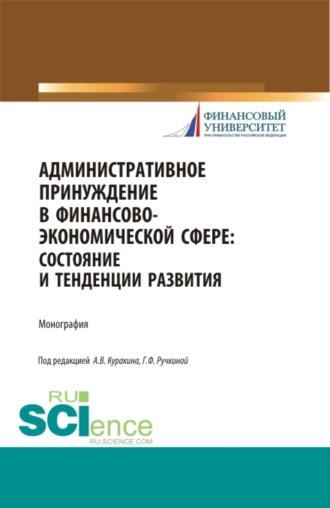 Административное принуждение в финансово-экономической сфере: состояние и тенденции развития. (Бакалавриат, Магистратура). Монография.. 