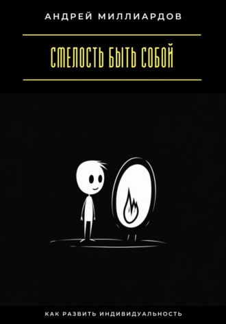 Обложка книги «Смелость быть собой. Как развить индивидуальность»