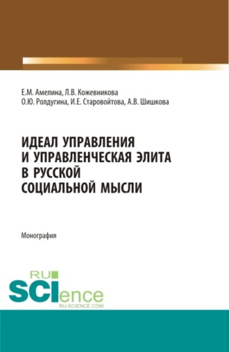 Ирина Евгеньевна Старовойтова. Идеал управления и управленческая элита в русской социальной мысли. (Аспирантура, Бакалавриат, Магистратура, Специалитет). Монография.