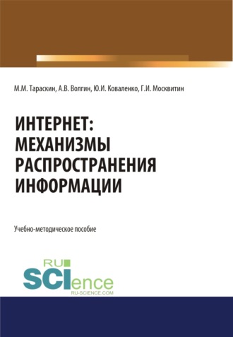 . Интернет: механизмы распространения информации. (Бакалавриат, Специалитет). Учебно-методическое пособие.