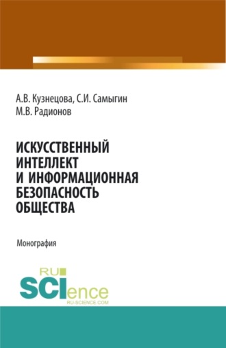 Сергей Иванович Самыгин. Искусственный интеллект и информационная безопасность общества. (Аспирантура, Бакалавриат, Магистратура, Специалитет). Монография.