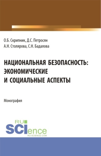 Давид Семенович Петросян. Национальная безопасность: экономические и социальные аспекты. (Аспирантура, Бакалавриат, Магистратура). Монография.