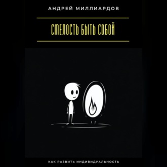 Обложка книги «Смелость быть собой. Как развить индивидуальность»