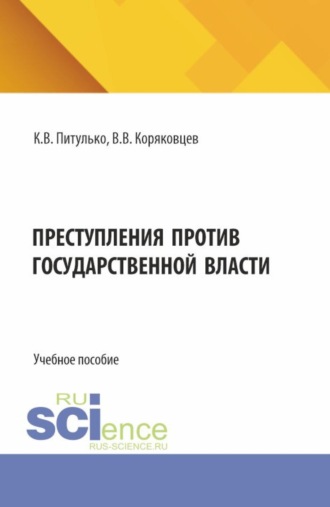Вячеслав Васильевич Коряковцев. Преступления против государственной власти. (Бакалавриат, Магистратура). Учебное пособие.