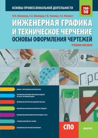 Галина Викторовна Ткачева. Инженерная графика и техническое черчение. Основы оформления чертежей. (СПО). Учебное пособие.