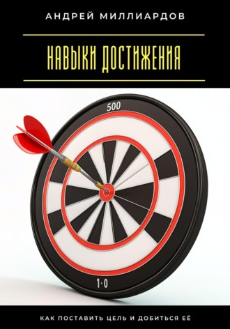 Обложка книги «Навыки достижения. Как поставить цель и добиться её»