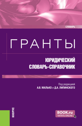 Александр Васильевич Малько. Гранты: юридический словарь-справочник. (Бакалавриат, Магистратура). Словарь.