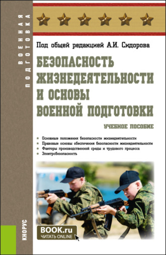 Александр Иванович Сидоров. Безопасность жизнедеятельности и основы военной подготовки. (Бакалавриат, Специалитет). Учебное пособие.