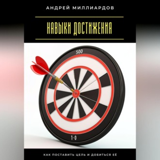 Обложка книги «Навыки достижения. Как поставить цель и добиться её»