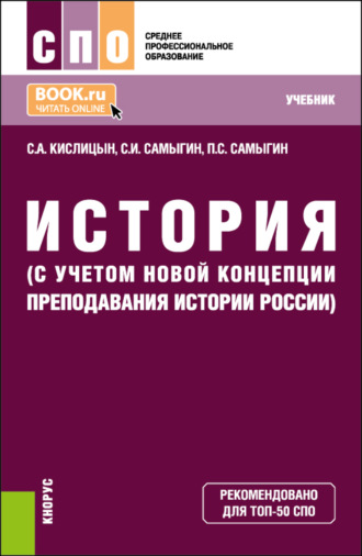 История (с учетом новой Концепции преподавания истории России). (СПО). Учебник.. Петр Сергеевич Самыгин