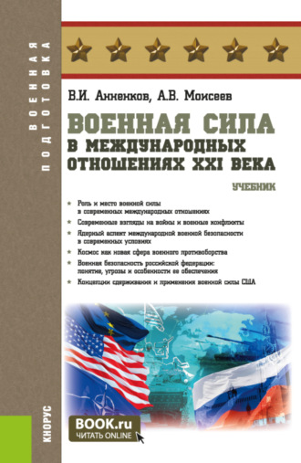 Анатолий Васильевич Моисеев. Военная сила в международных отношениях XXI века. (Бакалавриат, Магистратура, Специалитет). Учебник.